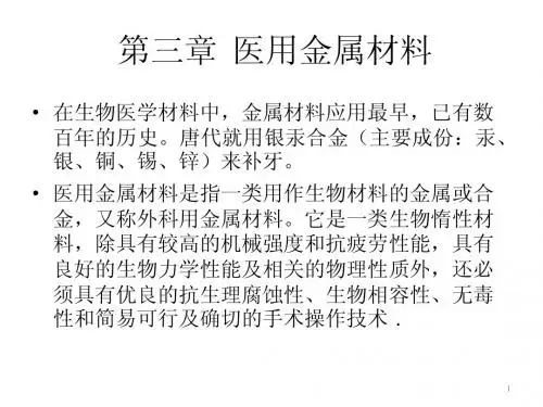 第三章医用金属材料