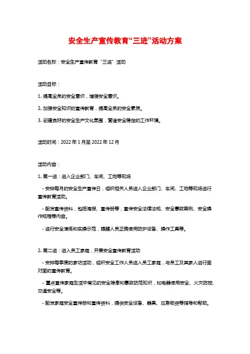 安全生产宣传教育“三进”活动方案