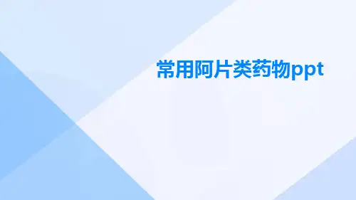 常用阿片类药物ppt
