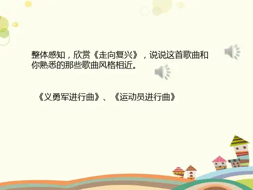 初中音乐人音七年级上册第一单元歌唱祖国走向复兴PPT