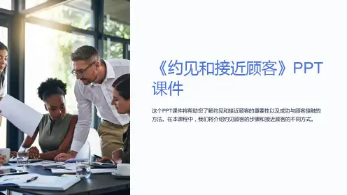 《约见和接近顾客》课件
