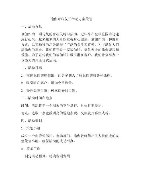 瑜伽开店仪式活动方案策划
