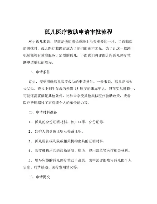 孤儿医疗救助申请审批流程