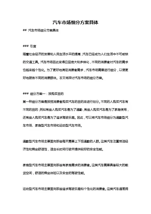 汽车市场细分方案具体