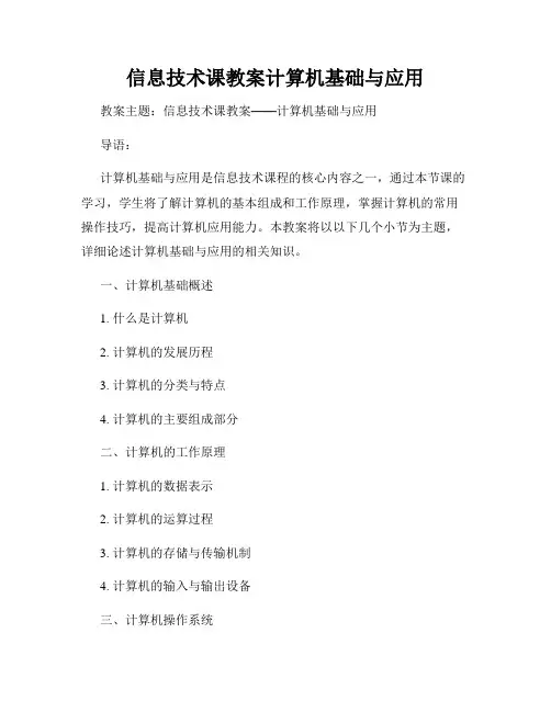 信息技术课教案计算机基础与应用