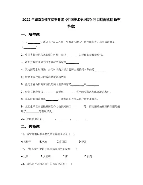2022年湖南文理学院专业课《中国美术史纲要》科目期末试卷B(有答案)