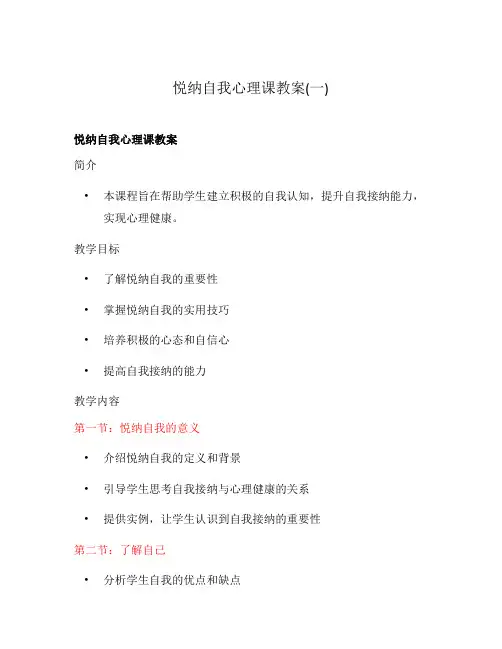 悦纳自我心理课教案(一)