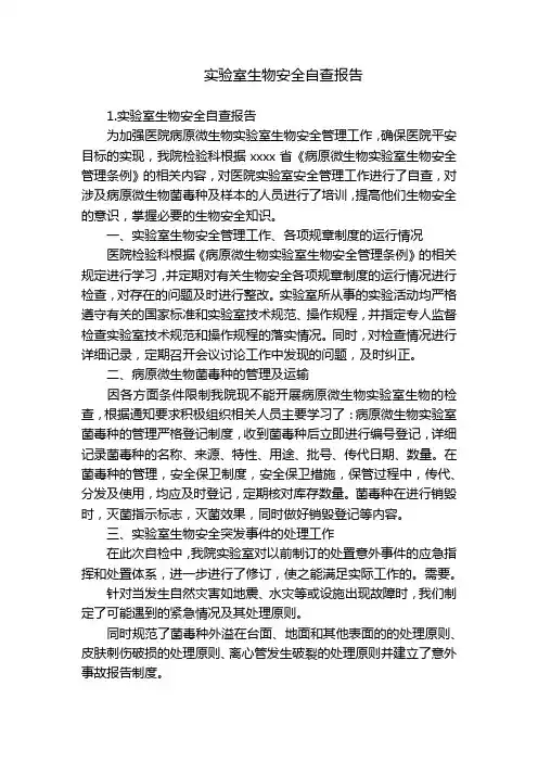 实验室生物安全自查报告
