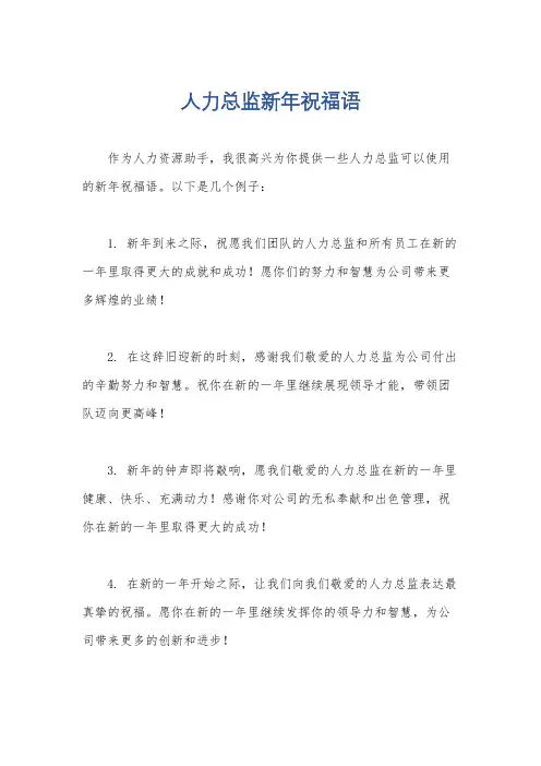 人力总监新年祝福语
