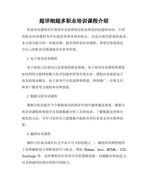 超详细超多职业培训课程介绍