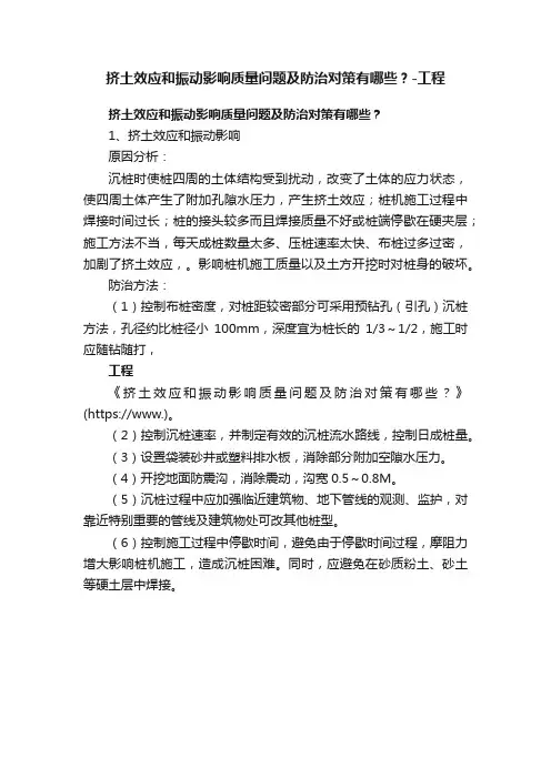 挤土效应和振动影响质量问题及防治对策有哪些？-工程