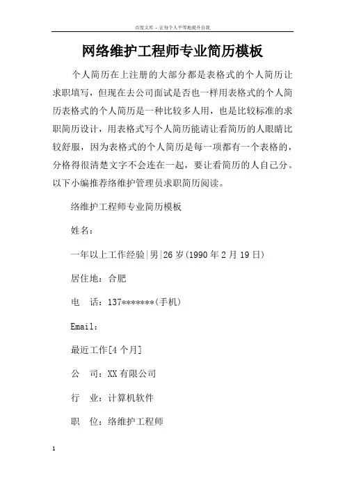 网络维护工程师专业简历模板