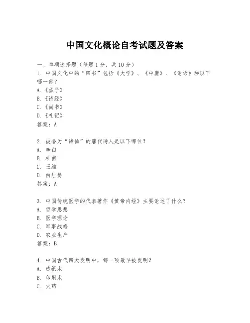 中国文化概论自考试题及答案