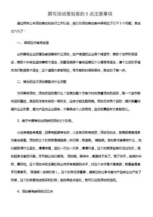 撰写活动策划案的5点注意事项