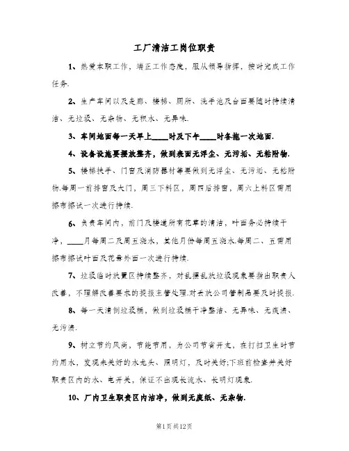 工厂清洁工岗位职责(八篇)