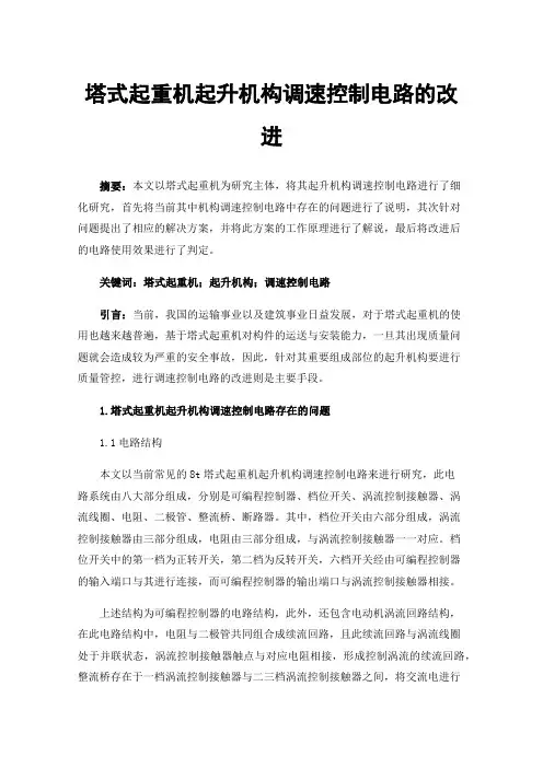 塔式起重机起升机构调速控制电路的改进