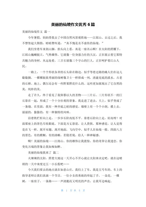 美丽的仙境作文优秀6篇