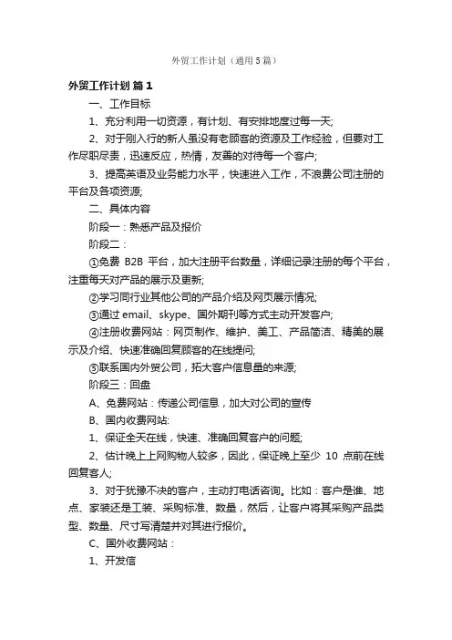 外贸工作计划（通用5篇）
