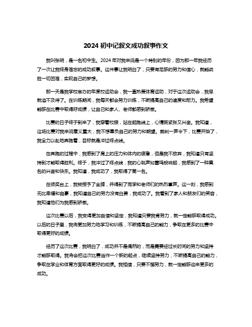 2024初中记叙文成功叙事作文