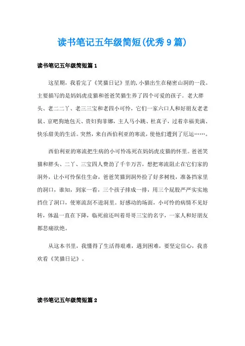 读书笔记五年级简短(优秀9篇)