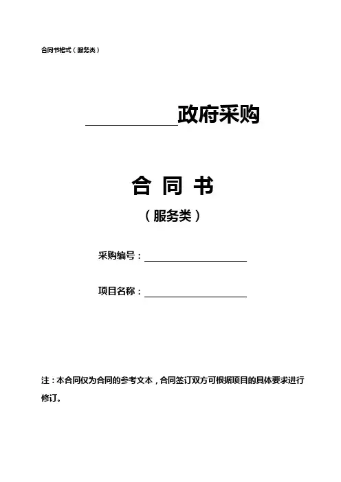 政府采购合同书范本(服务类)