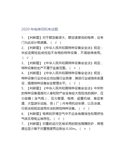 2020年电梯司机考试题
