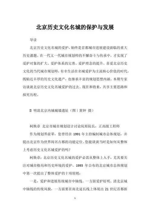 北京历史文化名城的保护与发展