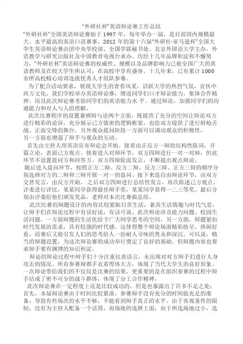 学术部工作总结 “外研社杯”英语辩论赛工作总结
