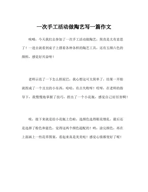 一次手工活动做陶艺写一篇作文
