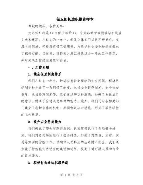保卫部长述职报告样本
