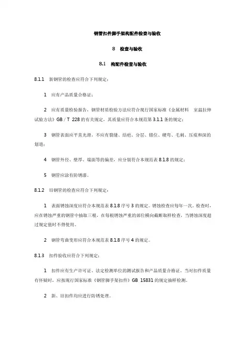 钢管扣件脚手架构配件检查与验收