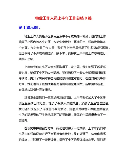 物业工作人员上半年工作总结9篇