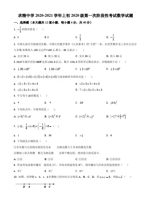 重庆市渝中区求精中学校2020年七年级上学期第一次月考数学试题(含解析)