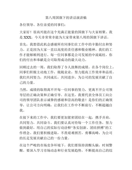 第八周国旗下的讲话演讲稿