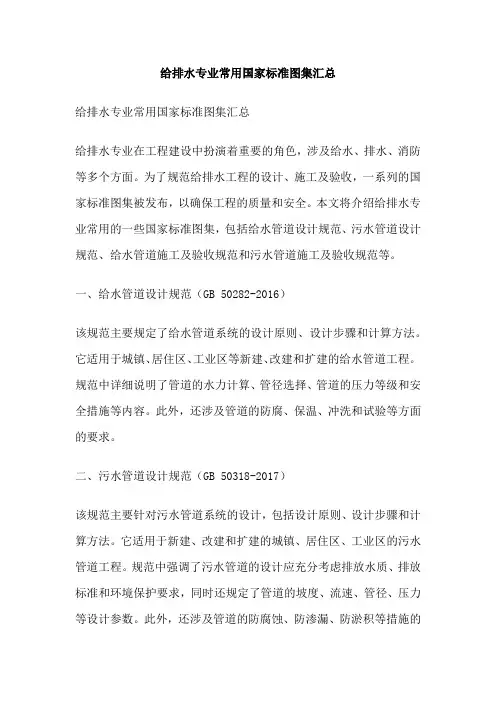给排水专业常用国家标准图集汇总