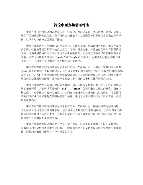 浅论中西方禁忌语对比