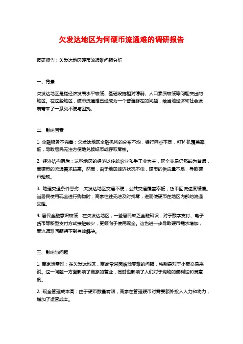 欠发达地区为何硬币流通难的调研报告