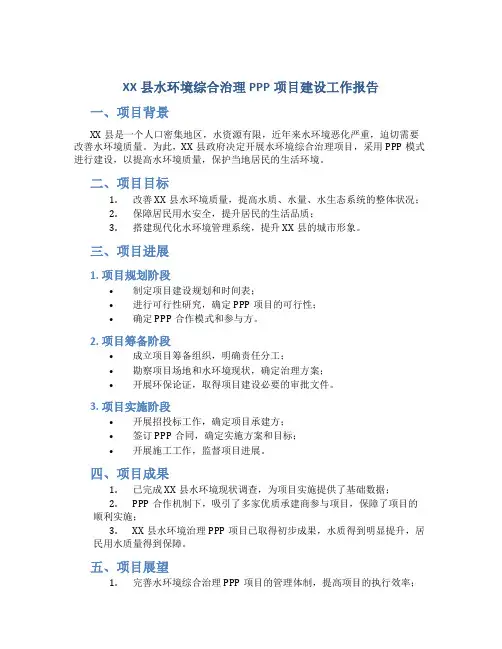 XX县水环境综合治理PPP项目建设工作报告