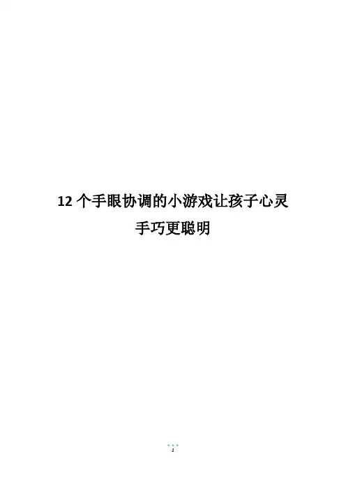 12个手眼协调的小游戏让孩子心灵手巧更聪明