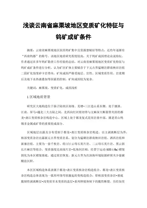 浅谈云南省麻栗坡地区变质矿化特征与钨矿成矿条件
