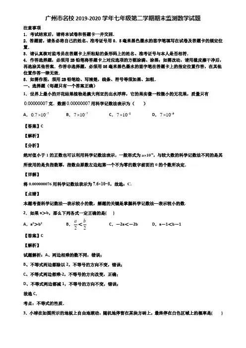 广州市名校2019-2020学年七年级第二学期期末监测数学试题含解析