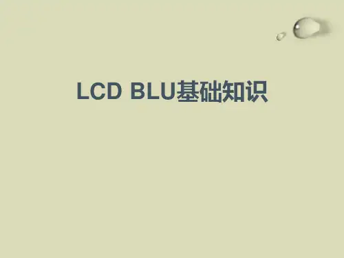 LCD BLU 基础知识