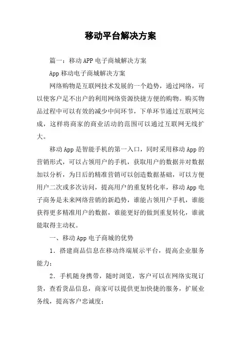 移动平台解决方案
