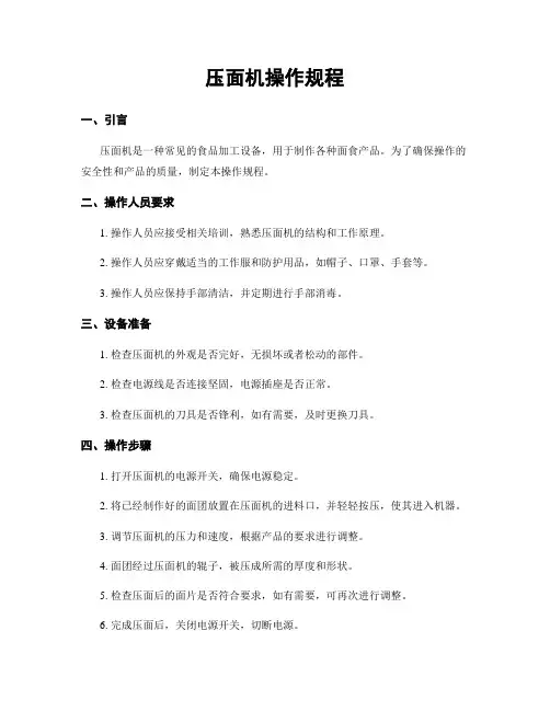 压面机操作规程