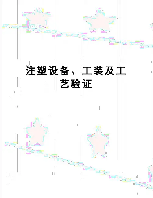 【精品】注塑设备、工装及工艺验证