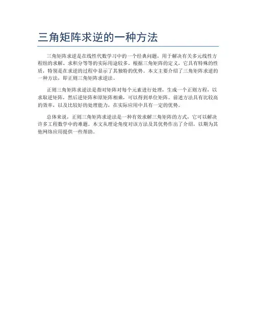 三角矩阵求逆的一种方法