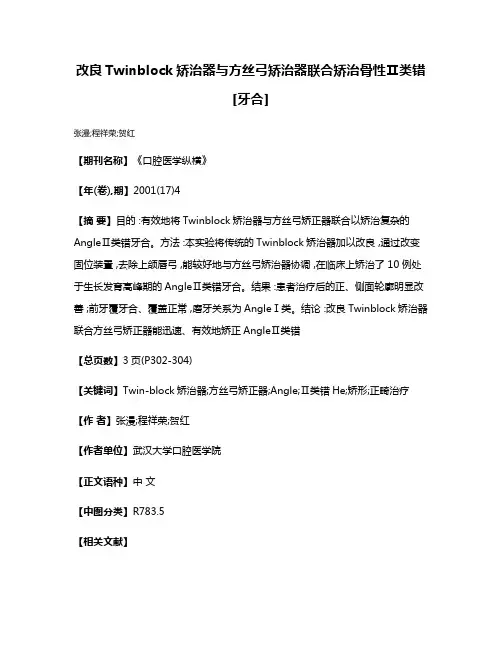 改良Twinblock矫治器与方丝弓矫治器联合矫治骨性Ⅱ类错[牙合]