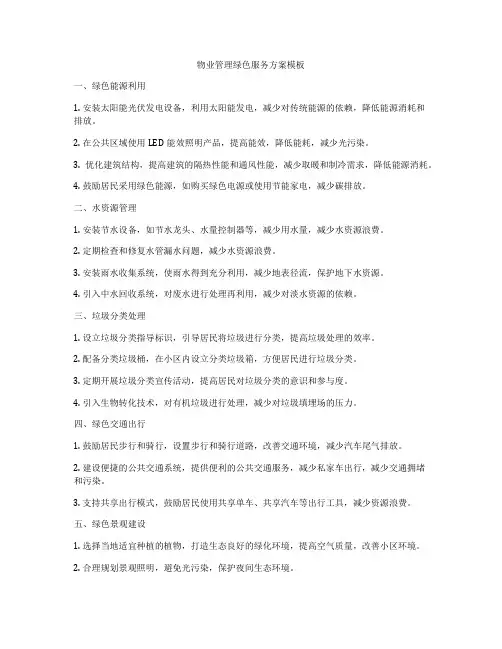物业管理绿色服务方案模板