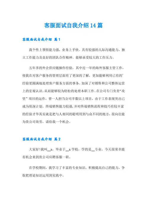 客服面试自我介绍14篇