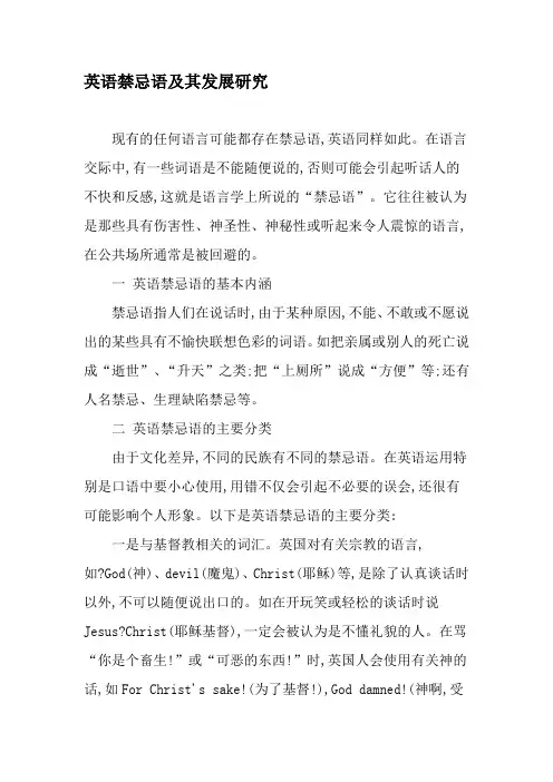英语禁忌语及其发展研究-最新资料
